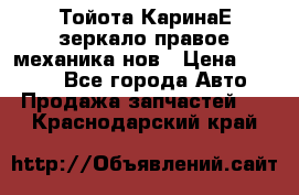 Тойота КаринаЕ зеркало правое механика нов › Цена ­ 1 800 - Все города Авто » Продажа запчастей   . Краснодарский край